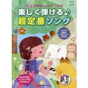 楽しく弾ける♪超定番ソング（小学生のやさしいピアノ・ソロ） [単行本]