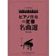 ピアノ伴奏の定番名曲選 改訂版（ピアノ弾き語り） [単行本]