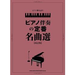 ピアノ伴奏の定番名曲選 改訂版（ピアノ弾き語り） [単行本]