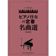 ピアノ伴奏の定番名曲選 改訂版（ピアノ弾き語り） [単行本]