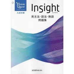 啓林館 Vision Quest Insight英文法・語法・熟語問題集 - メルカリ