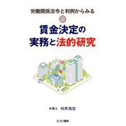 賃金決定の実務と法的研究―労働関係法令と判例からみる [単行本]