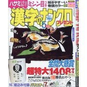 漢字のナンクロプレゼント 2025年 05月号 [雑誌]