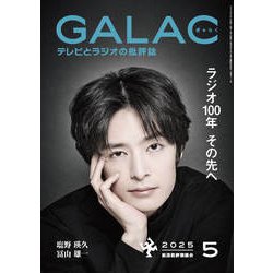 GALAC （ギャラク） 2025年 05月号 [雑誌]
