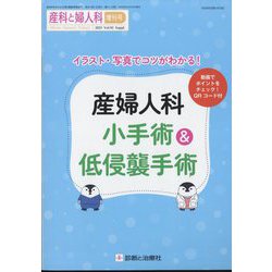 増刊 産科と婦人科 産婦人科小手術&低侵襲手術 2025年 03月号 [雑誌]