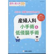 増刊 産科と婦人科 産婦人科小手術&低侵襲手術 2025年 03月号 [雑誌]