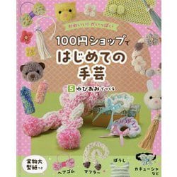 100円ショップではじめての手芸〈5〉ゆびあみでつくる―かわいい!がいっぱい [単行本]
