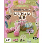 100円ショップではじめての手芸〈5〉ゆびあみでつくる―かわいい!がいっぱい [単行本]