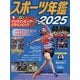 スポーツ年鑑〈2025〉 [単行本]