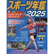 スポーツ年鑑〈2025〉 [単行本]