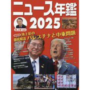ニュース年鑑〈2025〉 [単行本]