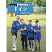 ドイツ(現地取材!世界のくらし〈21〉) [単行本]