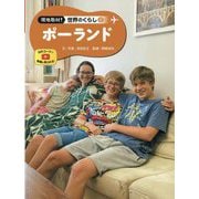 ポーランド(現地取材!世界のくらし〈22〉) [単行本]