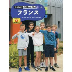 フランス(現地取材!世界のくらし〈23〉) [単行本]