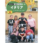 イタリア(現地取材!世界のくらし〈24〉) [単行本]
