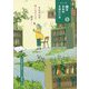 シリーズ詩はきみのそばにいる〈1〉きみの心が歌いだすとき、詩は… [単行本]