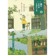シリーズ詩はきみのそばにいる〈1〉きみの心が歌いだすとき、詩は… [単行本]