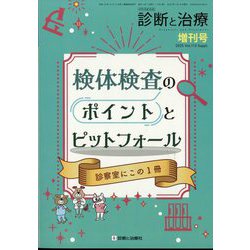 増刊 診断と治療 検体検査のポイントとピットフォール 2025年 03月号 [雑誌]