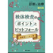 増刊 診断と治療 検体検査のポイントとピットフォール 2025年 03月号 [雑誌]