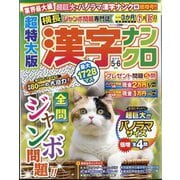 超特大版 漢字ナンクロ 2025年 05月号 [雑誌]