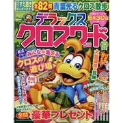 デラックスクロスワード 2025年 05月号 [雑誌]