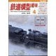 鉄道模型趣味 2025年 04月号 [雑誌]