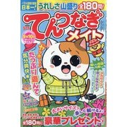 てんつなぎメイト 2025年 05月号 [雑誌]