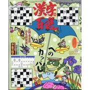 ナンクロプレゼント増刊 漢字の百選 2025年 04月号 [雑誌]