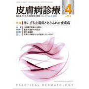 皮膚病診療 2025年 04月号 [雑誌]