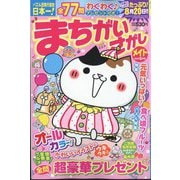 まちがいさがしメイト 2025年 05月号 [雑誌]