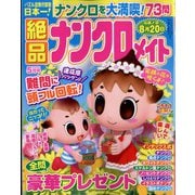 絶品ナンクロメイト 2025年 05月号 [雑誌]