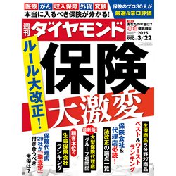 週刊 ダイヤモンド 2025年 3/22号 [雑誌]