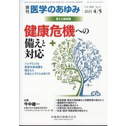 医学のあゆみ 2025年 4/5号 [雑誌]