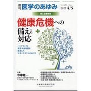 医学のあゆみ 2025年 4/5号 [雑誌]