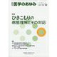 医学のあゆみ 2025年 4/12号 [雑誌]