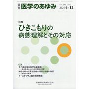 医学のあゆみ 2025年 4/12号 [雑誌]