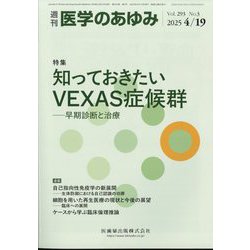 医学のあゆみ 2025年 4/19号 [雑誌]