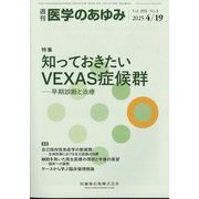 医学のあゆみ 2025年 4/19号 [雑誌]