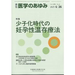 医学のあゆみ 2025年 4/26号 [雑誌]