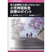増刊医学のあゆみ 成人診療医にも知ってもらいたい 小児神経疾患診療のポイント 2025年 3/25号 [雑誌]