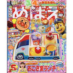 めばえ 2025年 05月号 [雑誌]