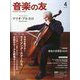 音楽の友 2025年 04月号 [雑誌]