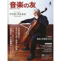 音楽の友 2025年 04月号 [雑誌]