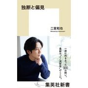 独断と偏見（集英社新書） [新書]