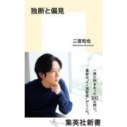 独断と偏見(集英社新書) [新書]