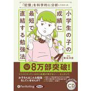 「記憶」を科学的に分析してわかった小学生の子の成績に最短で直結する勉強法（<CD>） [磁性媒体など]