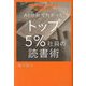 AI分析でわかったトップ5%社員の読書術 [単行本]