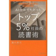 AI分析でわかったトップ5%社員の読書術 [単行本]
