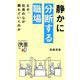 静かに分断する職場―なぜ、社員の心が離れていくのか(ディスカヴァー携書) [新書]
