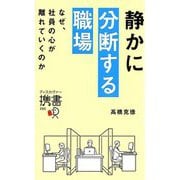 静かに分断する職場―なぜ、社員の心が離れていくのか(ディスカヴァー携書) [新書]